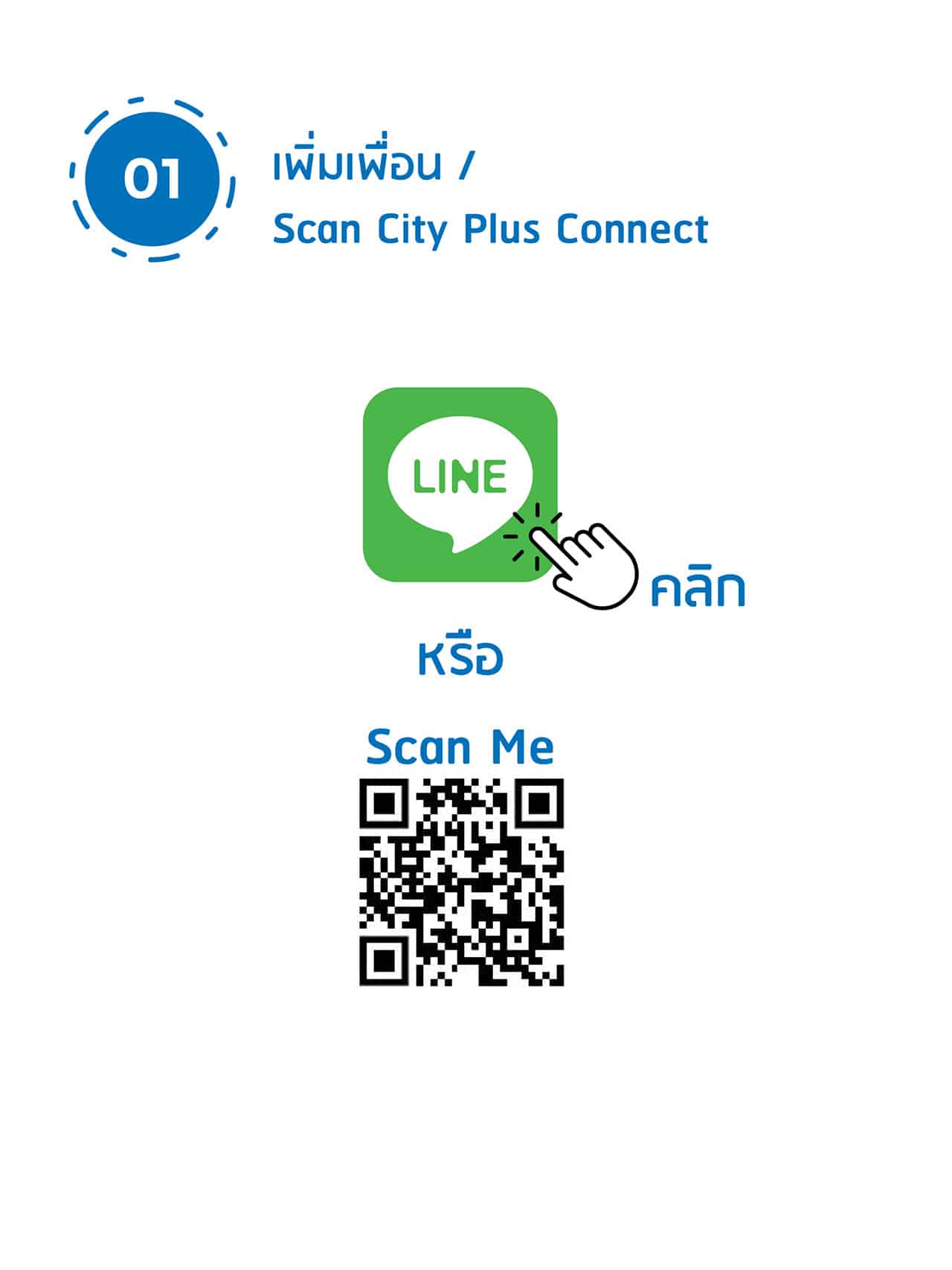 Step-1 เพิ่มเพื่อน Scan QR code City Plus Connect