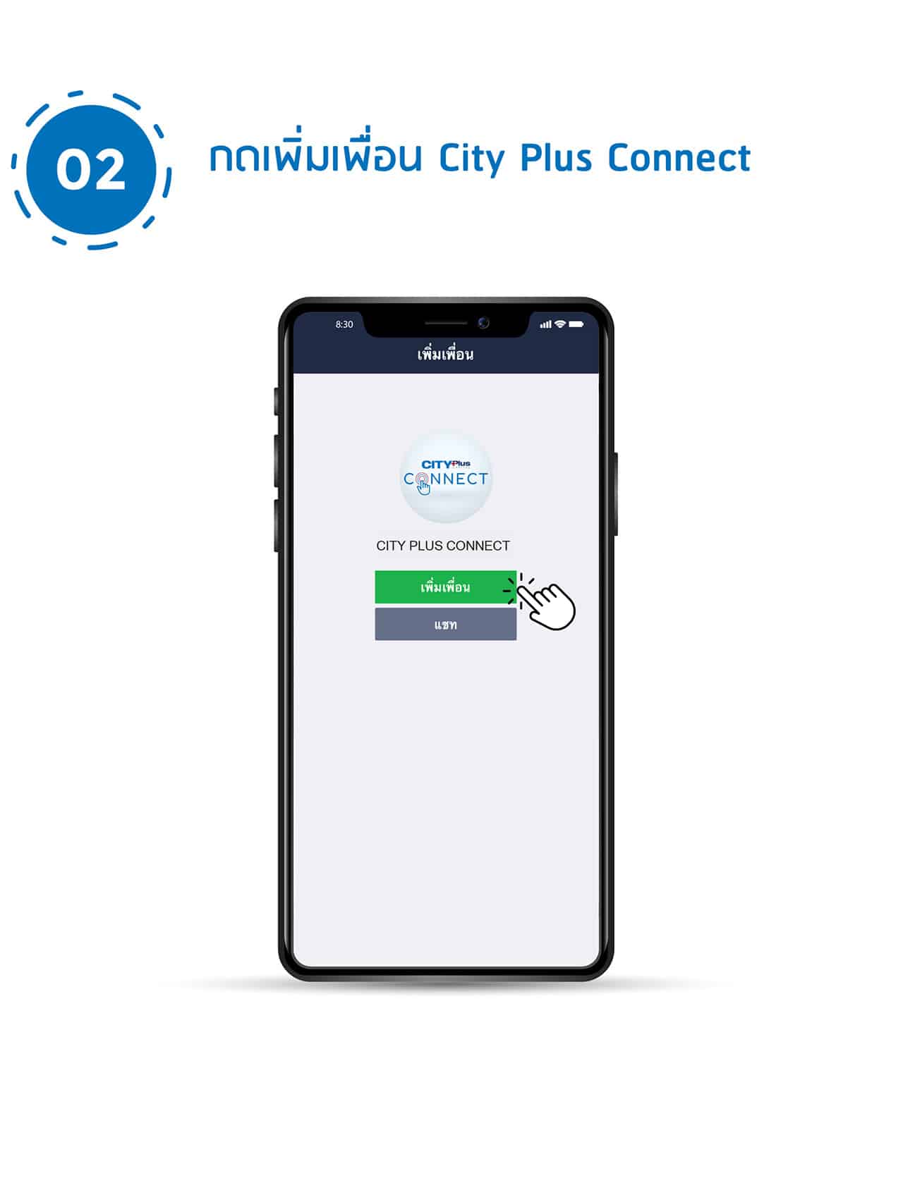Step-2 กดเพิ่มเพื่อน city plus connect